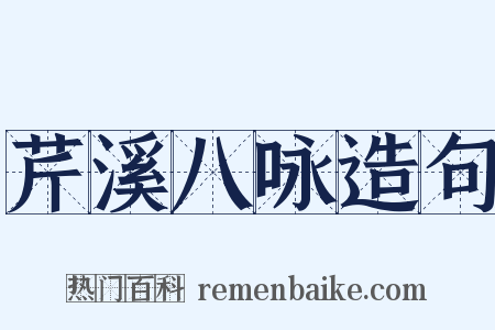 芹溪八咏造句是什么意思的图片